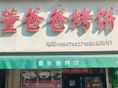 -董爸爸烤饼(马站底店)