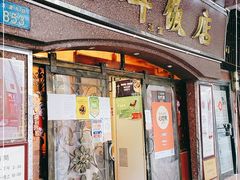门面-粤·向群饭店(龙津东路总店)