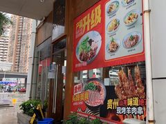 -黔派·虾子羊肉粉·小吃(佳宁娜广场店)