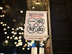 -张太和本帮面·现炒浇头(梅园店)
