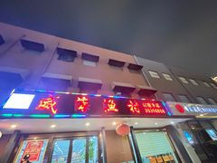 -威海渔村(黄兴路店)