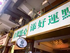 -添好运点心专门店(深水埗店)