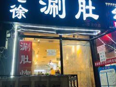 门面-老徐烧烤涮肚(交道口店)