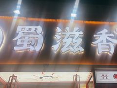 -蜀滋香鲜鱼美蛙火锅(339店)