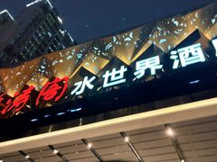 -碧涛阁水世界酒店·洗浴·自助(万家丽路店)