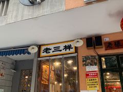 门面-老三样·旧食新味(船山路店)