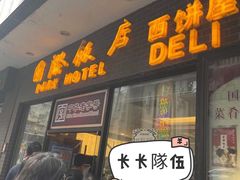 门面-国际饭店·帆声西饼屋(黄河路店)