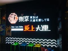 -东京爱上大连(中央大道店)