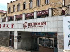 -青岛贝壳博物馆