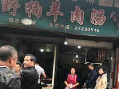 门面-野狗羊肉汤