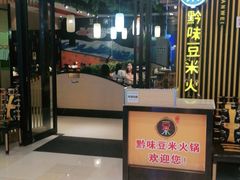 门面-四季喧黔味豆米火锅(万达广场店)