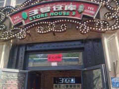 -3号仓库(幸福北路店)