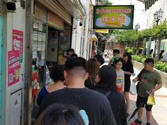-澳门长洲糯米糍(柯打苏沙街店)