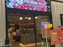 门面-牛New寿喜烧(闵行龙湖天街店)