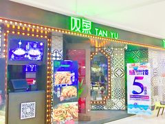 -叹鱼风尚烤鱼餐厅