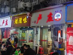 -卢庄(江汉路店)