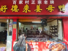 门面-百家春好德来姜母鸭