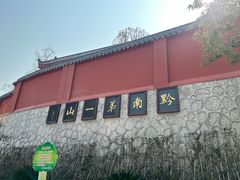 -黔灵山公园