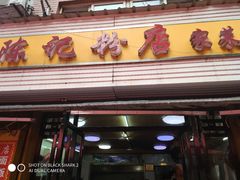 门面-活鱼村·老陈记粉店