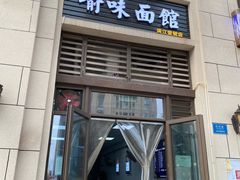 门面-喻味豌杂牛筋面(融创滨江壹号观麓台店)