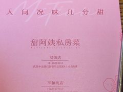 -甜阿姨·天台花园私房菜(万松园店)