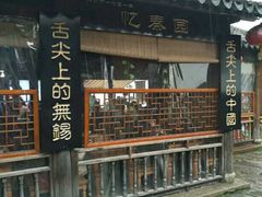 -忆秦园小笼包(惠山古镇总店)