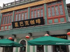 -星巴克臻选(北京前门大街店)