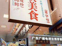 -贞姨美食·老字号海鲜大排档