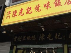 门面-陈光记烧腊(长寿路店)