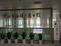 -海曙区图书馆