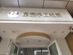 -京馔手工吐司(万达广场济南高新店)