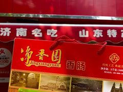 -净香园熟肉(北坦总店)