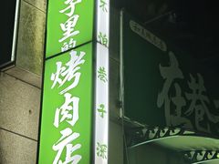 -在巷子里的烤肉店·螺蛳粉烤鱼·牛蛙(和美城店)