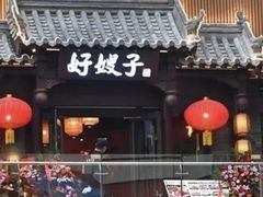 -好嫂子酱猪手•农家菜(华远坊店)