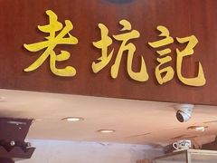 -老坑记·香港经典粤菜馆