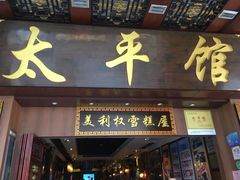 门面-太平馆西餐厅(北京路店)