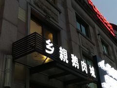 门面-乡亲鹅肉城(昆山店)