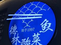 -德林酸菜鱼火锅(南丹店)