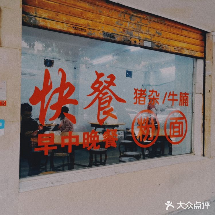 新旺美食店