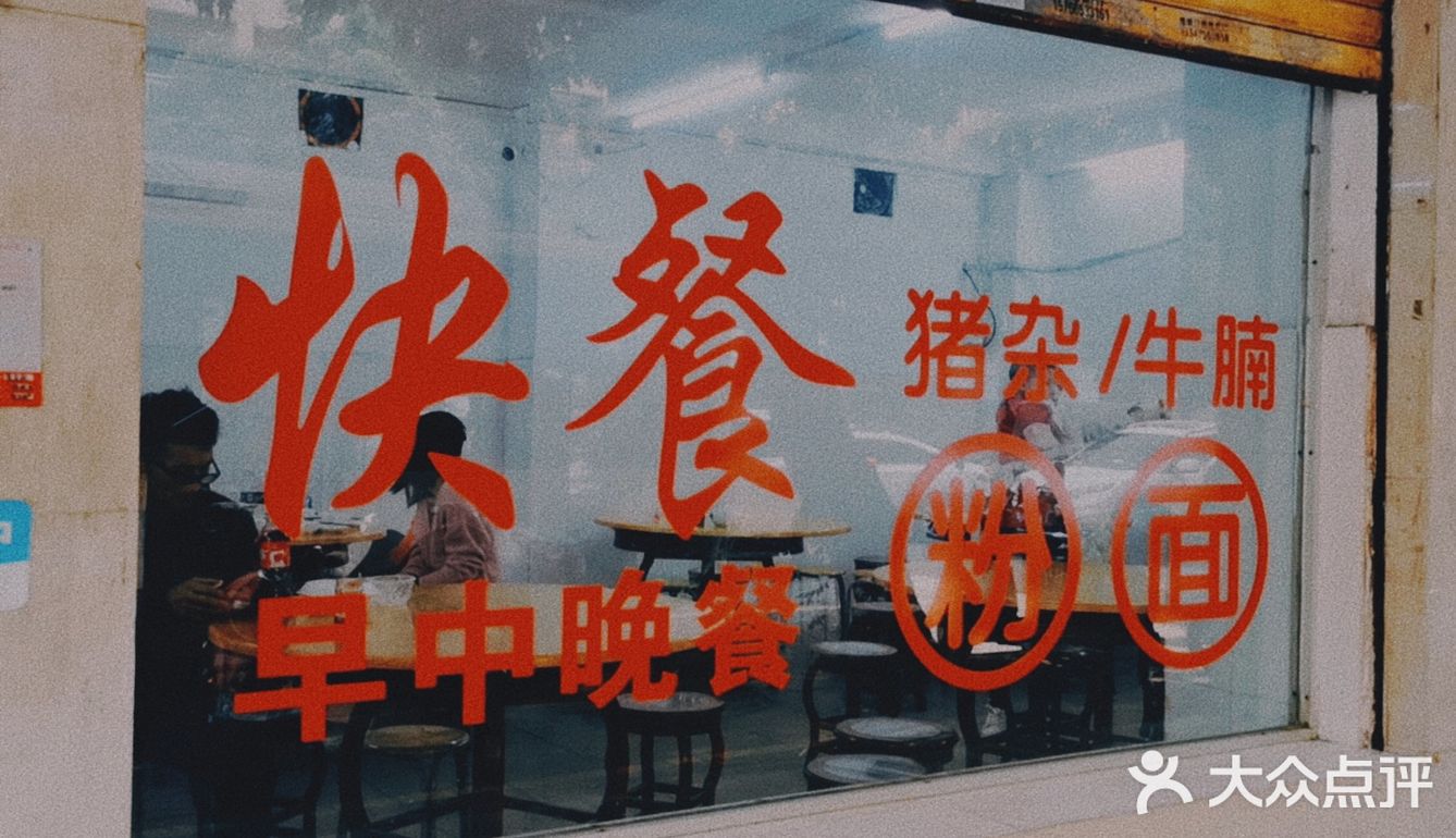 新旺美食店