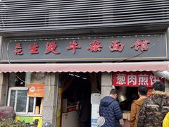 -王记生烫牛杂面馆(兰陵路店)