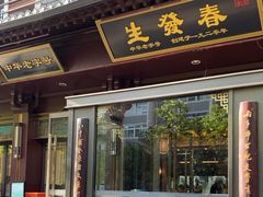 -春发生饭店·非遗(南院门店)