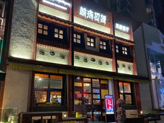 -敏珠拉姆藏餐·南京厨房(富春江东街店)