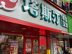 -塔斯汀中国汉堡(员村店)