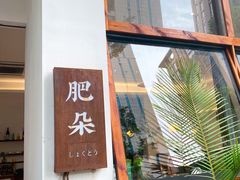 -肥朵食堂(带梦胡同店)