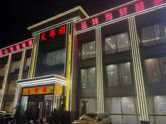 -天鲜阁·海鲜粤菜·33年老字号(石槎白云站店)