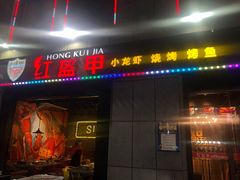 门面-红钳侠小龙虾·烧烤(中赢康康谷店)