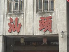 -汕头市小公园