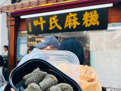 -叶氏麻糍(鼓浪屿店)