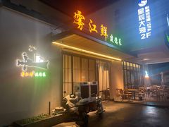 -雾·江·鲜建德菜